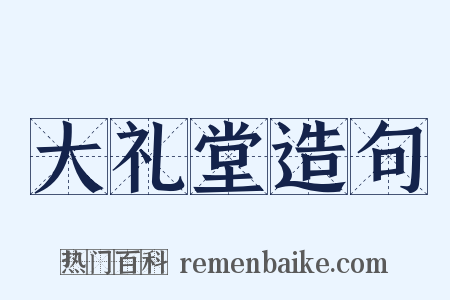 大礼堂造句是什么意思的图片